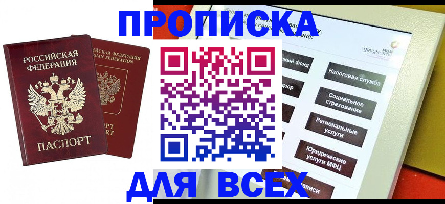 прописка 2025 в Майкопе